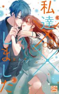 白泉社レディース・コミックス<br> 私達××しました【電子限定おまけ付き】　9巻