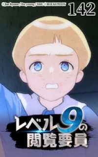 ROCKETOON<br> レベル9の閲覧要員142