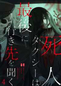 死人タクシーは最後に行き先を聞く【ページ版】４ JAMTOON
