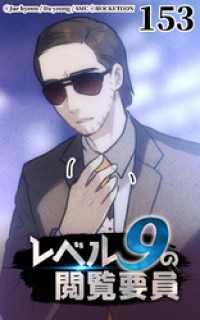 ROCKETOON<br> レベル9の閲覧要員153