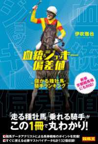 血統&ジョッキー偏差値 2024-2025～儲かる種牡馬・騎手ランキング～ 競馬王