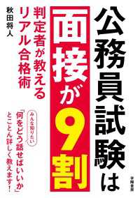 公務員試験は面接が９割 - 判定者が教えるリアル合格術