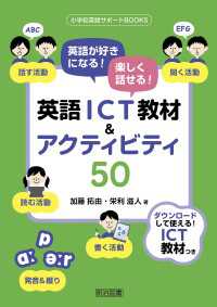 英語が好きになる！楽しく話せる！英語ICT教材＆アクティビティ50