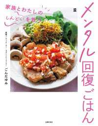 メンタル回復ごはん　家族とわたしの「しんどい」を救う 実用Ｎｏ．１シリーズ