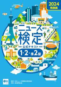 2024年度版ニュース検定公式テキスト 「時事力」発展編(1・2・準2級対応)