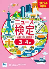 2024年度版ニュース検定公式テキスト＆問題集 「時事力」基礎編(3・4級対応)