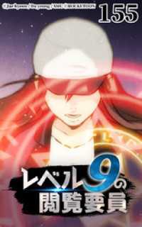 ROCKETOON<br> レベル9の閲覧要員155