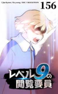 ROCKETOON<br> レベル9の閲覧要員156