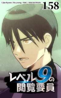 ROCKETOON<br> レベル9の閲覧要員158