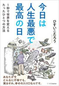 今日は人生最悪で最高の日　１秒で世界を変えるたったひとつの方法