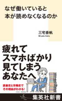 なぜ働いていると本が読めなくなるのか 集英社新書