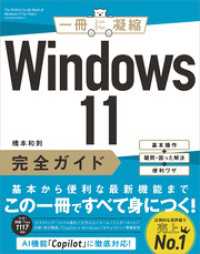 一冊に凝縮<br> Windows 11完全ガイド　基本操作＋疑問・困った解決＋便利ワザ
