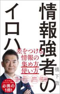 情報強者のイロハ　差をつける、情報の集め方＆使い方