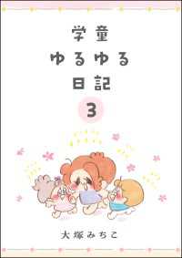 学童ゆるゆる日記（分冊版） 【第3話】 comicタント