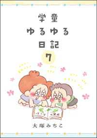 学童ゆるゆる日記（分冊版） 【第7話】 comicタント