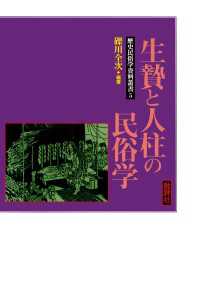 歴史民俗学資料叢書V 生贄と人柱の民俗学