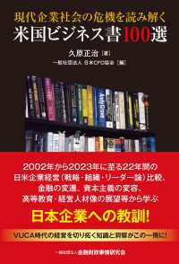 現代企業社会の危機を読み解く米国ビジネス書100選