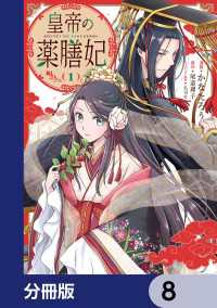 皇帝の薬膳妃【分冊版】　8 ＦＬＯＳ　ＣＯＭＩＣ
