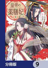 皇帝の薬膳妃【分冊版】　9 ＦＬＯＳ　ＣＯＭＩＣ