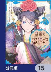 皇帝の薬膳妃【分冊版】　15 ＦＬＯＳ　ＣＯＭＩＣ