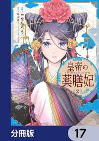 皇帝の薬膳妃【分冊版】　17 ＦＬＯＳ　ＣＯＭＩＣ