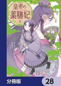 ＦＬＯＳ　ＣＯＭＩＣ<br> 皇帝の薬膳妃【分冊版】　28