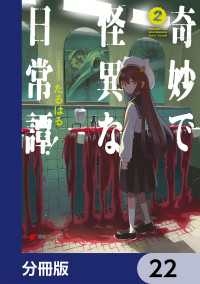 電撃コミックスNEXT<br> 奇妙で怪異な日常譚！【分冊版】　22