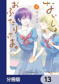 ないしょのおふたりさま。【分冊版】　13 MFC　キューンシリーズ