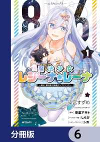 ８６―エイティシックス―　魔法少女レジーナ☆レーナ　～戦え！　銀河航行戦艦サンマグノリア～【分冊版】　6 アライブ＋
