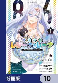 ８６―エイティシックス―　魔法少女レジーナ☆レーナ　～戦え！　銀河航行戦艦サンマグノリア～【分冊版】　10 アライブ＋