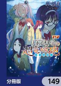 電撃コミックス<br> とある魔術の禁書目録外伝　とある科学の超電磁砲【分冊版】　149