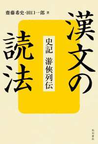 漢文の読法　史記　游侠列伝 角川学芸出版単行本