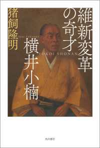 角川書店単行本<br> 維新変革の奇才　横井小楠