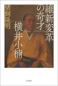 維新変革の奇才　横井小楠 角川書店単行本