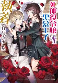 死体役令嬢に転生したら黒幕王子に執着されちゃいました【電子特典付き】 角川ビーンズ文庫