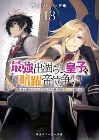 角川スニーカー文庫<br> 最強出涸らし皇子の暗躍帝位争い１３　無能を演じるSSランク皇子は皇位継承戦を影から支配する【電子特別版】