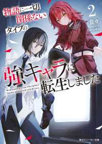 物語に一切関係ないタイプの強キャラに転生しました２ 角川スニーカー文庫