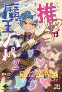 私の推しは魔王パパ② - 乙女ゲームのラスボス娘に転生したけど、平和的解決を