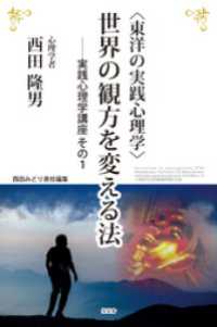 〈東洋の実践心理学〉世界の観方を変える法――実践心理学講座 その１