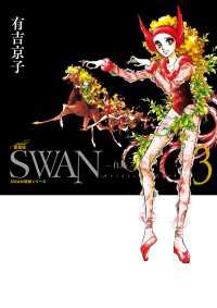 SWAN　―白鳥―　愛蔵版 3