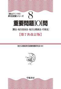 （８）重要問題１０１問　第７次改訂版 - 憲法・地方自治法・地方公務員法・行政法