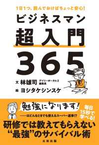 ビジネスマン超入門３６５ - １日１つ、読んでおけばちょっと安心！