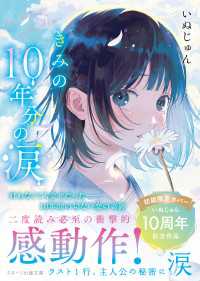 きみの10年分の涙 スターツ出版文庫