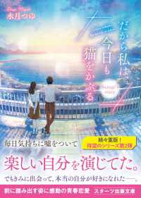 スターツ出版文庫<br> だから私は、今日も猫をかぶる～Sanagi's story～