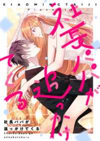 piccomics<br> 社長パパが追っかけてくる【タテヨミ】第24話