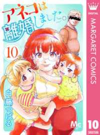マーガレットコミックスDIGITAL<br> アネコは離婚しました。 10