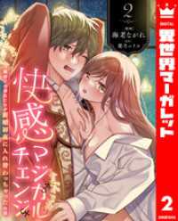 異世界マーガレット<br> 快感マジカルチェンジ ～魔法庁の幼なじみが新婚初夜に入れ替わっちゃったお話～ 2