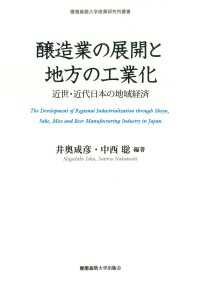 醸造業の展開と地方の工業化 - 近世・近代日本の地域経済
