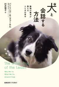 犬と会話する方法 - 動物行動学が教える人と犬の幸せ