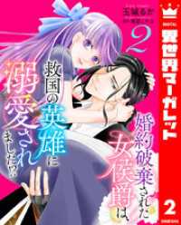 婚約破棄された女侯爵は、救国の英雄に溺愛されました！？ 2 異世界マーガレット